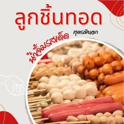 ลูกชิ้นทอด(น้ำจิ้มรสเด็ดสูตรผีบอก)-น้ำสมุนไพรเพื่อสุขภาพ