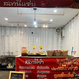 สถานียำแซ่บ