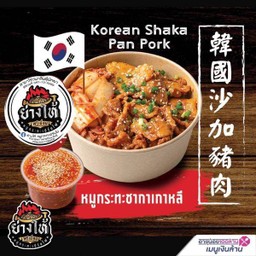 69ย่างให้-หมูกระทะชากาเกาหลี Koren Shaka Pan Pork
