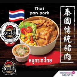 69ย่างให้-หมูกระทะไทย Thai Pan pork