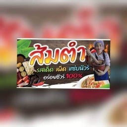 น้องฟางส้มตำลาบก้อย พันท้ายนรสิงห์