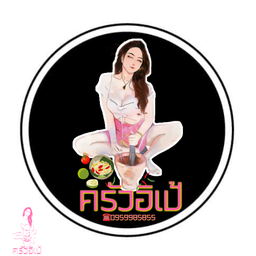 ส้มตำยำแซ่บ ครัวอิเป้ [ณ.เดอะ พาระเล็บเจล]