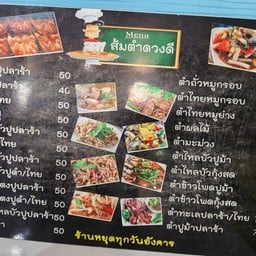 ส้มตำดวงดี