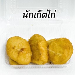 นักเก็ตไก่ 5ชิ้น