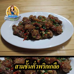สามชั้นคั่วพริกเกลือ