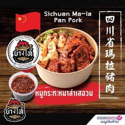 69ย่างให้-หมูกระทะหม่าล่า Sichuan Ma-La Pan Pork