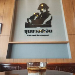 ขุนบางปะอินคาเฟ่ แอนด์ เรสเทอรองท์ ต.คลองจิก