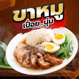 ข้าวขาหมู-เปื่อยนุ่ม