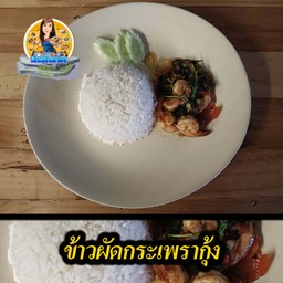 ข้าวผัดกระเพรากุ้ง