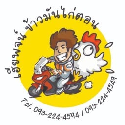 เฮียพจน์ ข้าวมันไก่ตอน