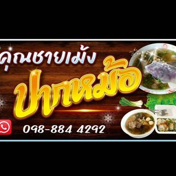 ก๋วยเตี๋ยวปากหม้อคุณชายเม้ง หมู่บ้านไผ่เจริญ