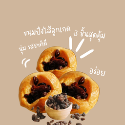 ขนมปังไส้ลูกเกด 3 ชิ้น สุดคุ้ม