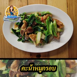 คะน้าหมูกรอบ