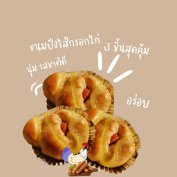 ขนมปังไส้กรอก 3 ชิ้น สุดคุ้ม