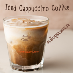 คาปูชิโน่เย็น