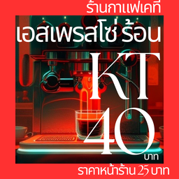 เอสเพรสโซ่(ร้อน)