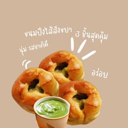 ขนมปังไส้สังขยา 3 ชิ้น สุดคุ้ม