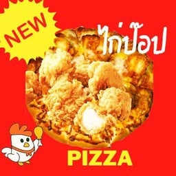พิซซ่าหน้าไก่ป๊อปถาด7นิ้ว