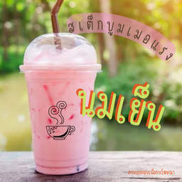 นมเย็น(นมชมพู)