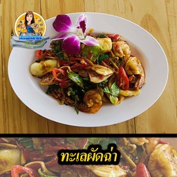 ทะเลผัดฉ่า