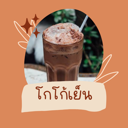 โกโก้เย็น