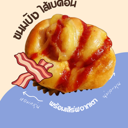 ขนมปังไส้เบคอน