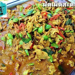 ผัดเผ็ดสะตอหมู