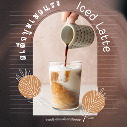 ลาเต้เย็น