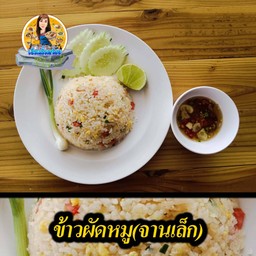 ข้าวผัดหมู (จานเล็ก)