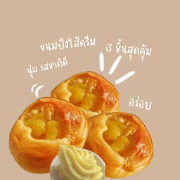 ขนมปังไส้ครีม 3 ชิ้น สุดคุ้ม