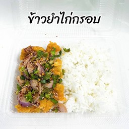 ข้าวยำไก่กรอบ