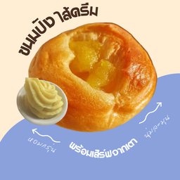 ขนมปังไส้ครีม คัตสาร์ด ไม่หวานมาก
