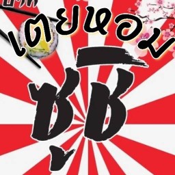 ซูชิเบิร์นบ้านเตยหอม