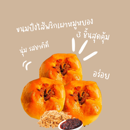 ขนมปังไส้พริกเผาหมูหยอง 3 ชิ้น สุดคุ้ม