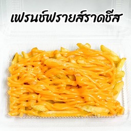 เฟรนฟรายคลุกผง-ราดชีส