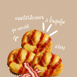 เบคอน 3 ชิ้น สุดคุ้ม