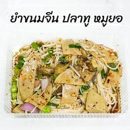 ยำขนมจีน ปลาทูหมูยอ