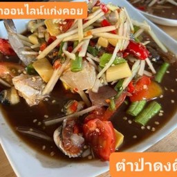 ตำป่าดงดิบ