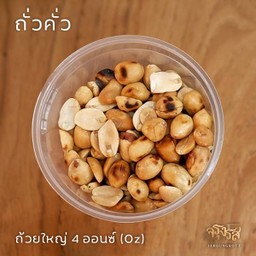 เพิ่มถั่วคั่ว ถ้วย 4 ออนซ์