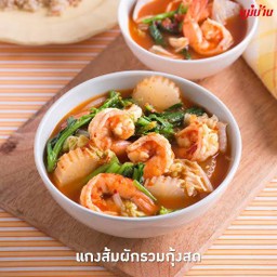 แกงส้มผักรวมกุ้ง