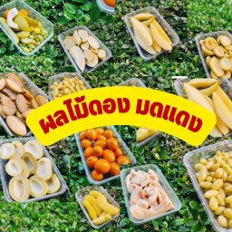 ผลไม้ดอง มดแดง