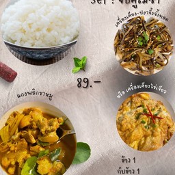 อาหารชุด_แกงพริกขาหมู เลือกเครื่องเคียง 1 อย่าง