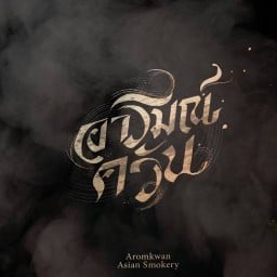 Aromkwan (อารมณ์ควัน)