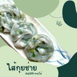 กุยช่ายนึ่งไส้ผัก 4 ชิ้น