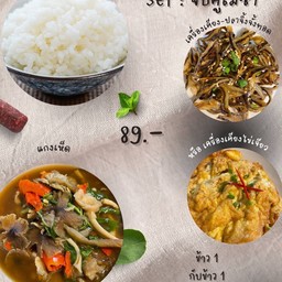 อาหารชุด_แกงเห็ดรวม เลือกเครื่องเคียง 1 อย่าง