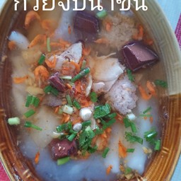 ก๋วยเตี๋ยวน้ำใส ก๋วยจั๊บ กะลอจี้