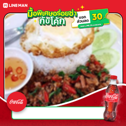 [อร่อยซ่ากับโค้ก] กะเพราหมูสับ + โค้กขวดเล็ก