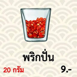 พริกปั่น