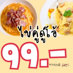 ไข่ข้นคู่ดูโอ้
