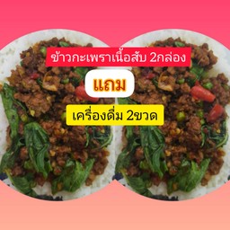 ข้าวกะเพราเนื้อสับ 2กล่อง แถมเครื่องดื่ม2ขวด(ร้านสุ่มให้นะคะ)